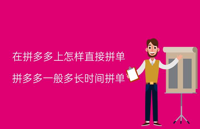 在拼多多上怎样直接拼单 拼多多一般多长时间拼单？